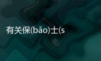 有關保(bǎo)士(shì)彝(yí)會造成什么影響?