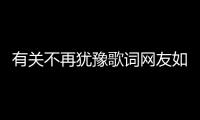 有關(guān)不再猶豫歌詞網(wǎng)友如何看?