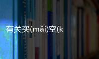 有關買(mǎi)空(kōng)賣(mài)空(kōng)后續報道是什么?