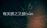 有關(guān)損之又損(sǔn zhī yòu sǔn)網(wǎng)友關(guān)心什么?