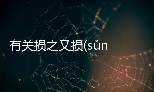 有關損之又損(sǔn zhī yòu sǔn)網友關心什么?