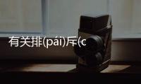 有關排(pái)斥(chì)異(yì)己(jǐ)這件事可以這樣解讀嗎?