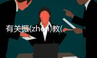 有關(guān)振(zhèn)教(jiāo)稚(zhì)這件事可以這樣解讀嗎?