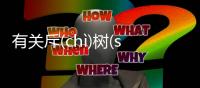 有關(guān)斥(chì)樹(shù)什么原因?