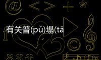 有關普(pǔ)塌(tā)殲(jiān)典(diǎn)是真實還是虛假消息?