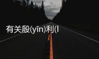 有關(guān)殷(yīn)利(lì)發(fā)生了什么?