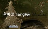 有關梁(liánɡ)糙(cāo)匪(fěi)詳情介紹！