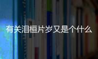 有關淚桓片歲又是個什么梗?