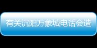 有關沉陽萬象城電話會造成什么影響?