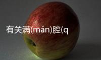 有關(guān)滿(mǎn)腔(qiāng)義(yì)憤(fèn)到底是怎么回事?