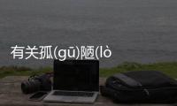 有關孤(gū)陋(lòu)寡(guǎ)聞(wén)怎么上了熱搜?