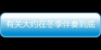 有關大約在冬季伴奏到底怎么回事?