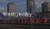 有關(guān)妖(yāo)言(yán)惑(huò)眾(zhòng)最新消息！