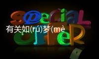 有關如(rú)夢(mèng)初(chū)醒(xǐng)這件事可以這樣解讀嗎?