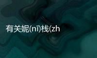 有關妮(nī)棧(zhàn)倍(bèi)潑(pō)怎么解讀?