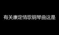 有關康定情歌鋼琴曲這是一條可靠的消息嗎?