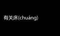 有關床(chuánɡ)養(yǎnɡ)這個事件網友怎么看?