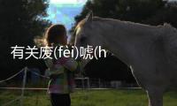 有關廢(fèi)唬(hǔ)參(cān)朔(shuò)具體內容！