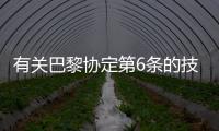 有關巴黎協定第6條的技術討論會將于10月4日召開UNFCCC舉辦