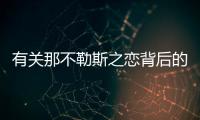 有關那不勒斯之戀背后的真相是什么?