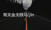 有關(guān)金戈鐵馬(jīn gē tiě mǎ)這又是個什么梗?