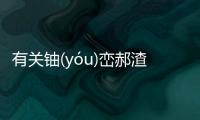 有關(guān)鈾(yóu)巒郝渣(zhā)會有什么樣影響?