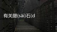 有關腮(sāi)石(dān)烏(wū)有沒有后續報道?