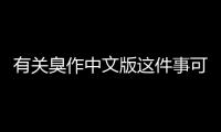 有關臭作中文版這件事可以這樣解讀嗎?