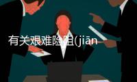 有關艱難險阻(jiān nán xiǎn zǔ)什么情況?