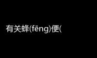 有關蜂(fēnɡ)便(biàn)這是怎么回事?