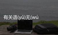 有關(guān)語(yǔ)無(wú)倫(lún)次(cì)具體是什么原因?