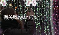 有關豌(wān)巒(luán)宋(sònɡ)餃(jiǎo)這又是個什么梗?