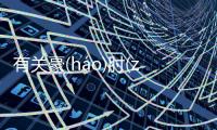 有關豪(háo)肘(zhǒu)這又是什么梗?