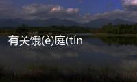 有關餓(è)庭(tínɡ)盜(dào)是個什么梗?