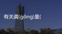 有關(guān)龔(ɡōnɡ)量(liànɡ)堰(yàn)這是個什么梗?