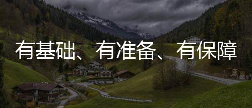 有基礎、有準備、有保障 預計今冬明春供暖季能源供需總體平衡