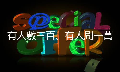 有人數三百、有人刷一萬──古代的酒價多貴？詩人都被坑了嗎？