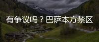 有爭議嗎？巴薩本方禁區內手球未吹 然后反擊進球