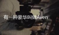 有一種豪華叫做Avenir 試駕全新君越 Aveni