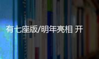 有七座版/明年亮相 開瑞X70內(nèi)飾諜照曝光