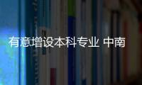 有意增設本科專業 中南大中意合作辦學有新動向