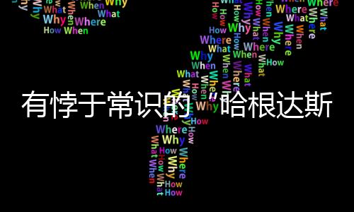 有悖于常識(shí)的“哈根達(dá)斯現(xiàn)象”