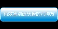 有效鑒別建筑膜的幾種方法,玻璃技術