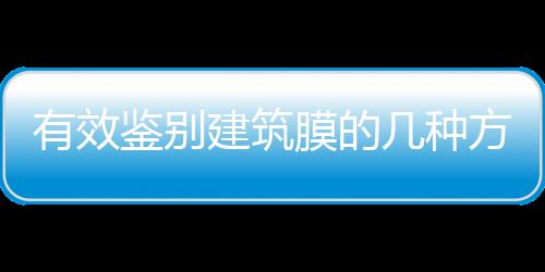 有效鑒別建筑膜的幾種方法,玻璃技術