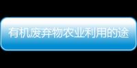 有機廢棄物農業利用的途徑與技術