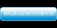 有機菜花的做法和食材用料及健康功效