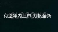 有望年內上市 力帆全新SUV信息曝光