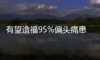 有望造福95%偏頭痛患者 口服CGRP受體抑制劑獲批擴展適應癥