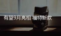 有望9月亮相 福特新款Escape無偽諜照曝光