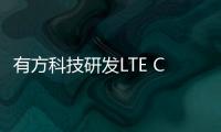 有方科技研發(fā)LTE Cat.4 模組N720V5等加速新型電力系統(tǒng)構(gòu)建